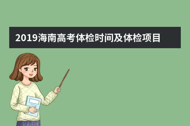 2019海南高考体检时间及体检项目 一般检查什么